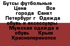 Бутсы футбольные lotto › Цена ­ 2 800 - Все города, Санкт-Петербург г. Одежда, обувь и аксессуары » Мужская одежда и обувь   . Крым,Красноперекопск